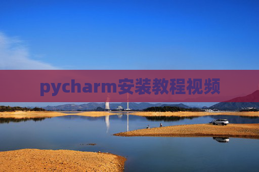 pycharm安装教程视频